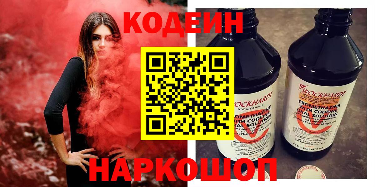 Ставрополь  Кодеин напиток Lean (лин)  Вход с VPN  Codein напиток Lean (лин) 